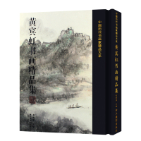 正版书籍 中国历代书画名家精品大系：黄宾虹书画精品集 9787551420358 浙