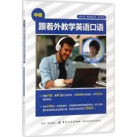 正版书籍 跟着外教学英语口语(中级) 9787518047444 中国纺织出版社