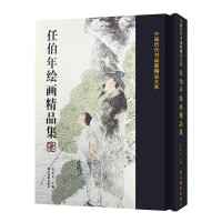 正版书籍 中国历代书画名家精品大系：任伯年绘画精品集 9787551420464 浙