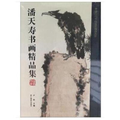 正版书籍 中国历代书画名家精品大系：潘天寿书画精品集 9787551420471 浙