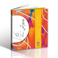 正版书籍 金丝珠语：涂绘属于自己的珠宝 9787569924183 北京时代华文书局