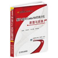 正版书籍 基于ARM Cortex-M4的单片机原理与实践 9787111603474 机械工业出