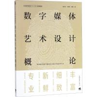 正版书籍 数字媒体艺术设计概论 9787515351087 中国青年出版社