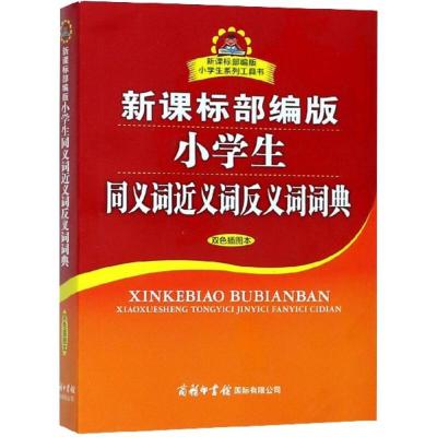 正版书籍 新课标部编版小学生同义词近义词反义词词典 9787517606420 商务