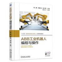 正版书籍 ABB工业机器人编程与操作 9787111601432 机械工业出版社