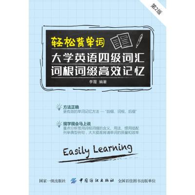 正版书籍 轻松背单词：大学英语四级词汇词根词缀高效记忆(第2版) 97875180