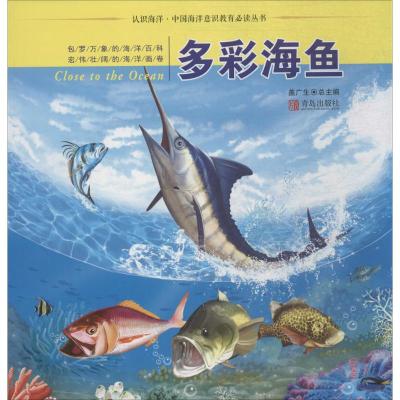 正版书籍 认识海洋 中国海洋意识教育推荐阅读丛书 多彩海鱼 9787555246848