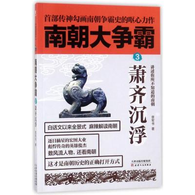 正版书籍 南朝大争霸3：萧齐沉浮 9787201133157 天津人民出版社