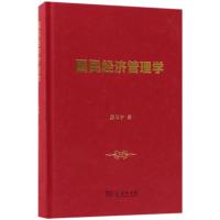正版书籍 国民经济管理学 9787100149952 商务印书馆