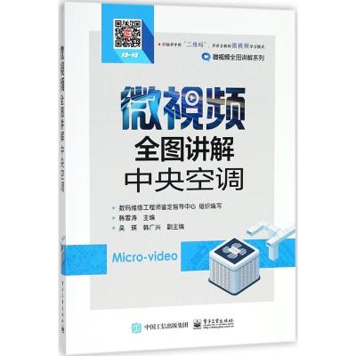 正版书籍 微视频全图讲解中央空调 9787121339325 电子工业出版社