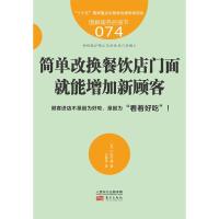 正版书籍 服务的细节074：餐饮店简单改换门面，就能增加新顾客 9787520704