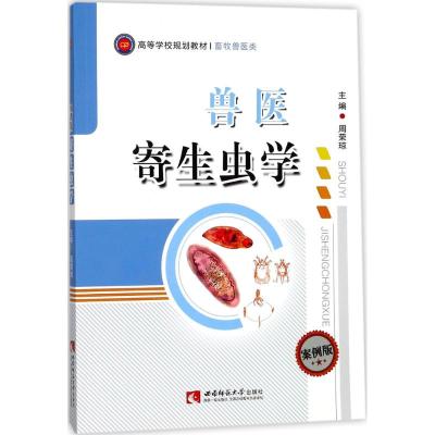 正版书籍 兽医寄生虫学 西南师范大学出版社 9787562190448 西南师范大学出