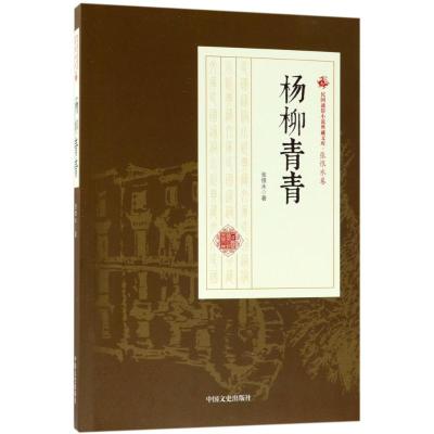 正版书籍 杨柳青青(民国通俗小说典藏文库 张恨水卷) 9787503499555 中国文