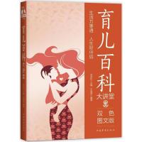 正版书籍 育儿百科大讲堂(双色图文版) 9787511365484 中国华侨出版社