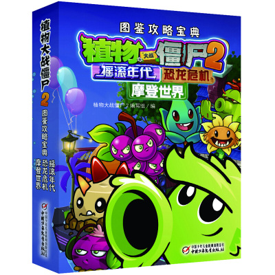 正版书籍 植物大战僵尸2图鉴攻略宝典 摇滚年代&恐龙危机&摩登世界 9787514