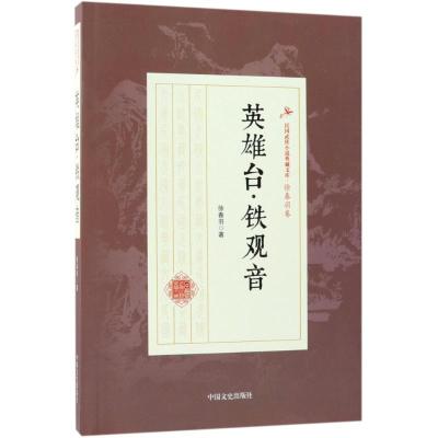 正版书籍 英雄台 铁观音(民国武侠小说典藏文库 徐春羽卷) 9787503499715