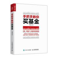 正版书籍 手把手教你买基金 9787115488718 人民邮电出版社