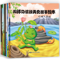 正版书籍 和坏习惯说再见故事绘本 全8册 (套装) 9787531895787 黑龙江美术