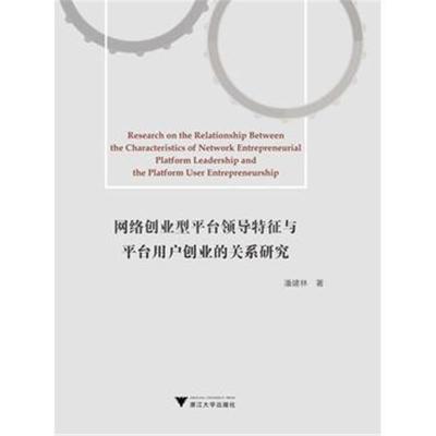 正版书籍 网络创业型平台领导特征与平台用户创业的关系研究 9787308183321