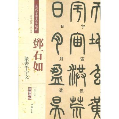 正版书籍 邓石如篆书千字文 97875419431 北京体育大学出版社