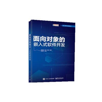 正版书籍 面向对象的嵌入式软件开发 9787121347436 电子工业出版社