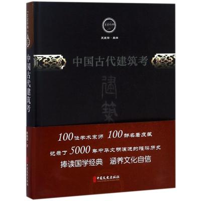 正版书籍 中国古代建筑考/文史存典系列丛书 建筑卷 9787520501750 中国文