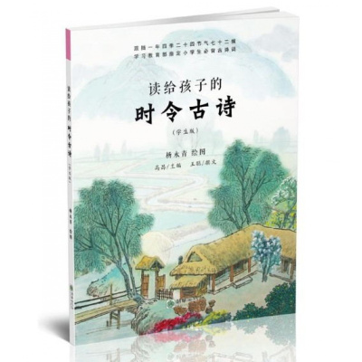 正版书籍 读给孩子的时令古诗(学生版) 9787505439931 朝华出版社