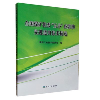 正版书籍 全国煤矿 “五小”成果和先进适用技术精选 9787502060664 煤炭工