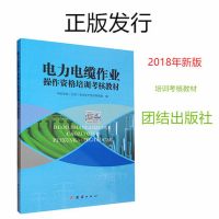 正版书籍 电力电缆作业操作资格培训考核教材 9787512662650 团结出版社