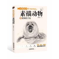 正版书籍 从零起步学素描动物 9787113243050 中国铁道出版社