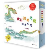 正版书籍 “长江边的传说”绘本系列(全7册) 9787540783112 漓江出版社