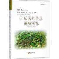正版书籍 宁夏脱贫富民战略研究/宁夏智库丛书 9787227068198 宁夏人民出版