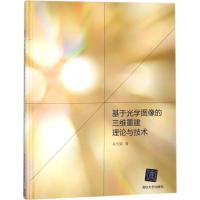 正版书籍 基于光学图像的三维重建理论与技术 9787302490005 清华大学出版