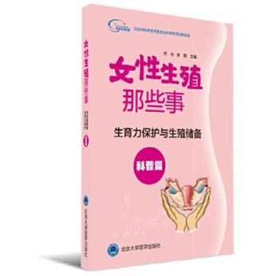 正版书籍 生育力保护与生殖储备(科普篇)：女性生殖那些事 9787565917301