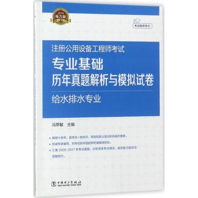 正版书籍 2018注册公用设备工程师考试 专业基础课历年真题解析与模拟试卷