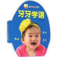 正版书籍 牙牙学语/奇妙的蛋蛋书 9787536567344 四川少年儿童出版社