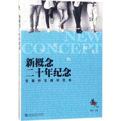 正版书籍 荣光：新概念二十年纪念文集作文精华范本 记忆中的时光 9787516