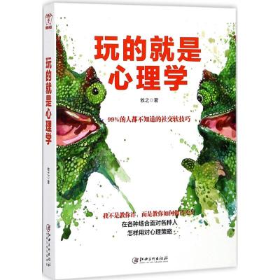 正版书籍 玩的就是心理学：阅人阅己阅社，读人读意读微妙，洞察老板同事朋