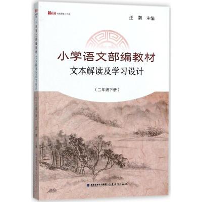 正版书籍 小学语文部编教材文本解读及学习设计(二年级下册) 9787533481063