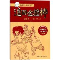 正版书籍 西游小子闯天下：追回金箍棒 9787556233656 湖南少年儿童出版社