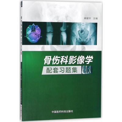 正版书籍 骨伤科影像学配套习题集 9787506798808 中国医药科技出版社