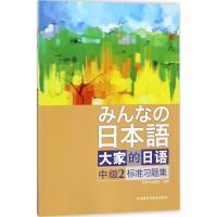 正版书籍 大家的日语(中级)(2)(标准习题集) 9787513599146 外语教学与研究
