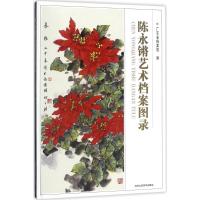 正版书籍 陈永锵艺术档案图集 9787514014587 北京工艺美术出版社
