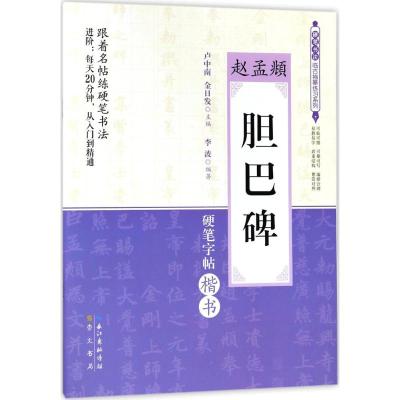 正版书籍 赵孟頫《胆巴碑》 9787558607325 上海人民美术出版社