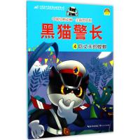正版书籍 黑猫警长4：吃丈夫的螳螂(全新图文版)/中国经典动画 97875354984