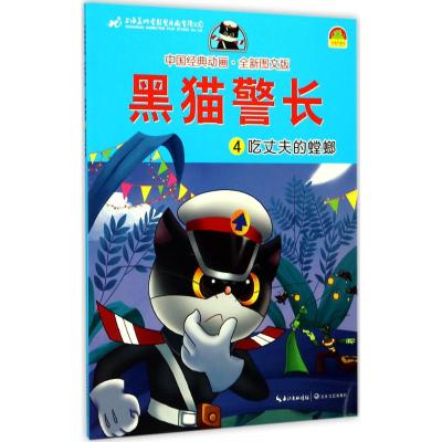 正版书籍 黑猫警长4：吃丈夫的螳螂(全新图文版)/中国经典动画 97875354984