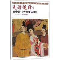 正版书籍 美术视野：崔景哲《大唐承运图》 9787514014020 北京工艺美术出