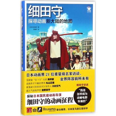 正版书籍 细田守 探寻动画新大陆的地图 9787559200372 北京美术摄影出版社