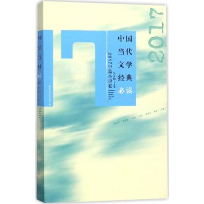 正版书籍 中国当代文学经典必读(2017中篇小说卷) 9787550027596 百花洲文