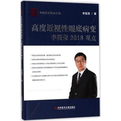 正版书籍 高度近视性眼底病变李筱荣2018观点 9787518939602 科学技术文献